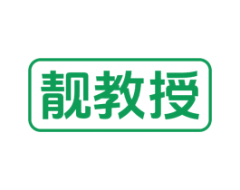 靓教授 第10类医疗器械商标转让 注册号77496900