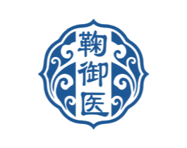 鞠御医