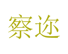 察迩 第08类手工器械商标转让 注册号48858272