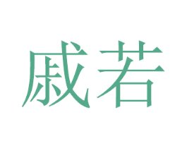 戚若 第08类手工器械商标转让 注册号48869028