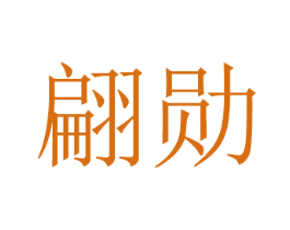 翩勋 第08类手工器械商标转让 注册号48862157