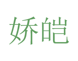 娇皑 第08类手工器械商标转让 注册号48862148