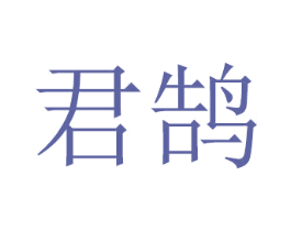 君鹄 第08类手工器械商标转让 注册号48869039