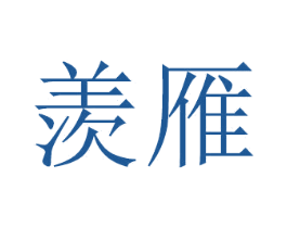 羡雁 第08类手工器械商标转让 注册号48874684