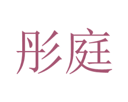 彤庭 第08类手工器械商标转让 注册号48871503