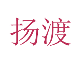 扬渡 第08类手工器械商标转让 注册号48880980