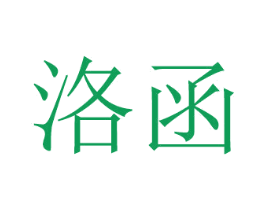 洛函 第08类手工器械商标转让 注册号48879309