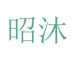 昭沐 第08类手工器械商标转让 注册号48880942