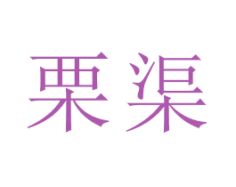 栗渠 第25类服装鞋帽商标转让 注册号47883654