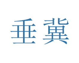 垂冀 第25类服装鞋帽商标转让 注册号47691492