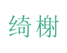 绮榭 第25类服装鞋帽商标转让 注册号47694425