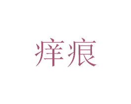 痒痕 第25类服装鞋帽商标转让 注册号41196805