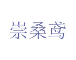 崇桑鸢 第25类服装鞋帽商标转让 注册号41656628