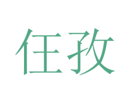 仼孜
