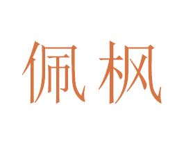 佩枫