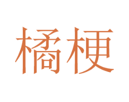 橘梗