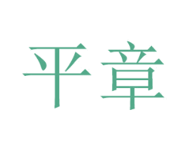平章