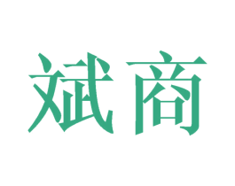 斌商