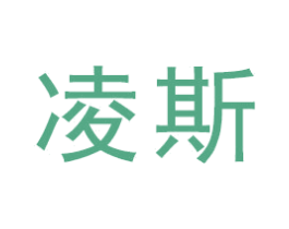 凌斯