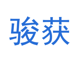 骏获