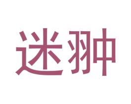 迷翀