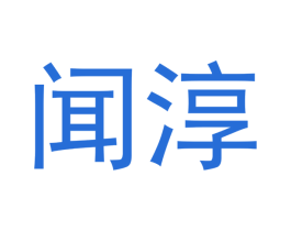 闻淳