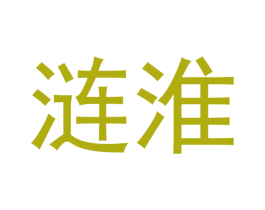 涟淮