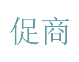 促商