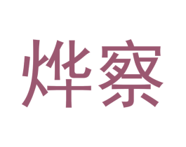 烨察