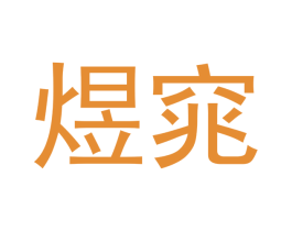 煜窕