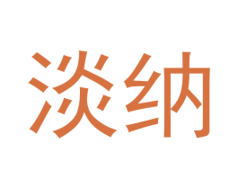 淡纳