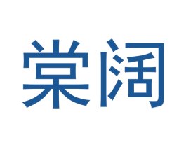 棠阔