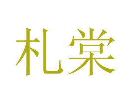 札棠