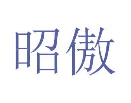 昭傲