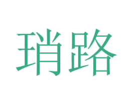 琑路