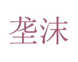 垄沫