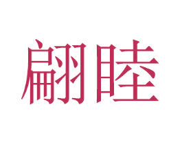 翩睦