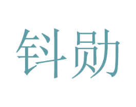 钭勋