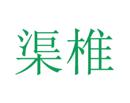 渠椎