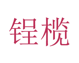 锃榄