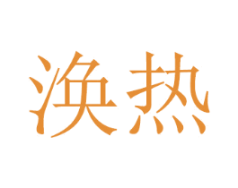 涣热