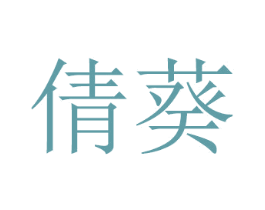 倩葵