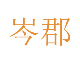 岑郡