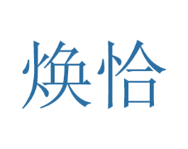 焕恰