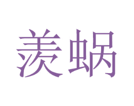 羡蜗