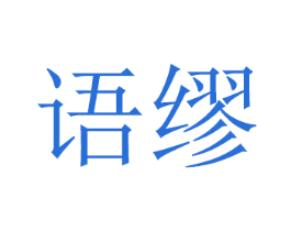 语缪