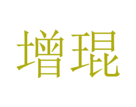 增琨