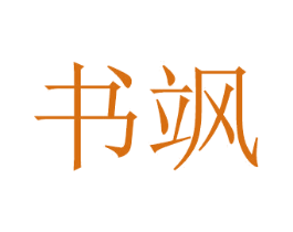 书飒