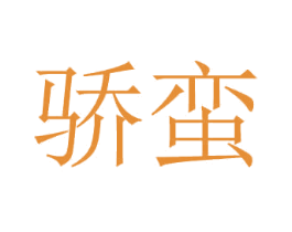 骄蛮