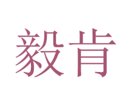 毅肯